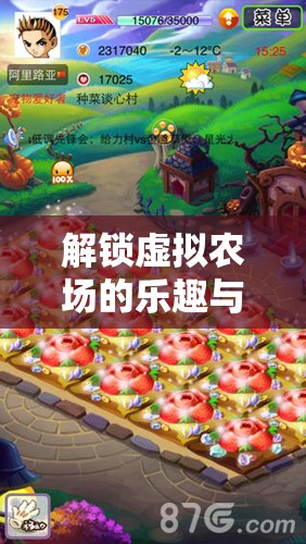 解鎖虛擬農(nóng)場的樂趣與挑戰(zhàn)，養(yǎng)殖游戲新體驗
