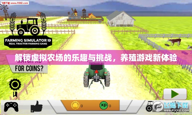 解鎖虛擬農(nóng)場的樂趣與挑戰(zhàn)，養(yǎng)殖游戲新體驗