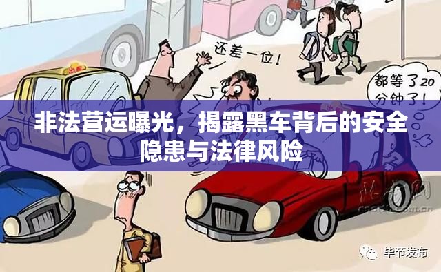 非法營運(yùn)曝光，揭露黑車背后的安全隱患與法律風(fēng)險(xiǎn)