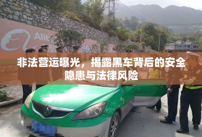 非法營運(yùn)曝光，揭露黑車背后的安全隱患與法律風(fēng)險(xiǎn)