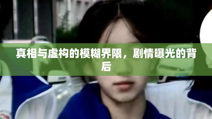 真相與虛構(gòu)的模糊界限，劇情曝光的背后