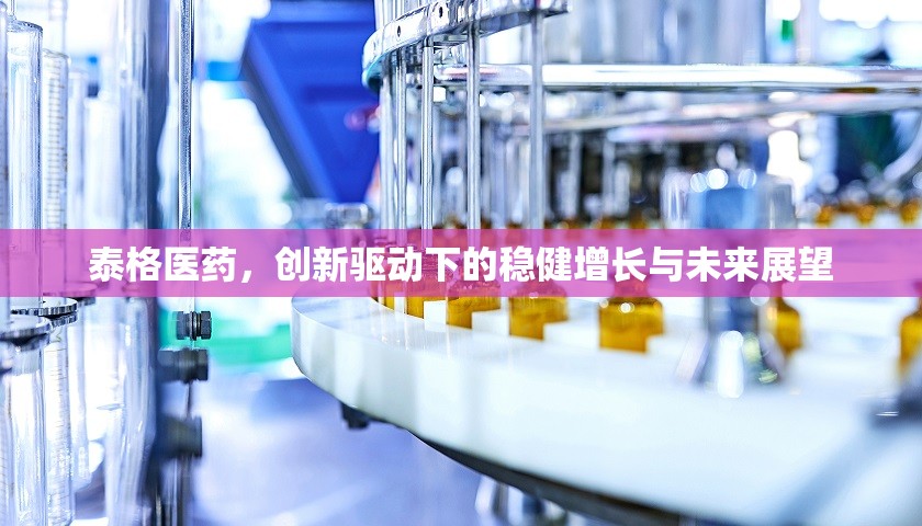 泰格醫(yī)藥，創(chuàng)新驅(qū)動(dòng)下的穩(wěn)健增長與未來展望