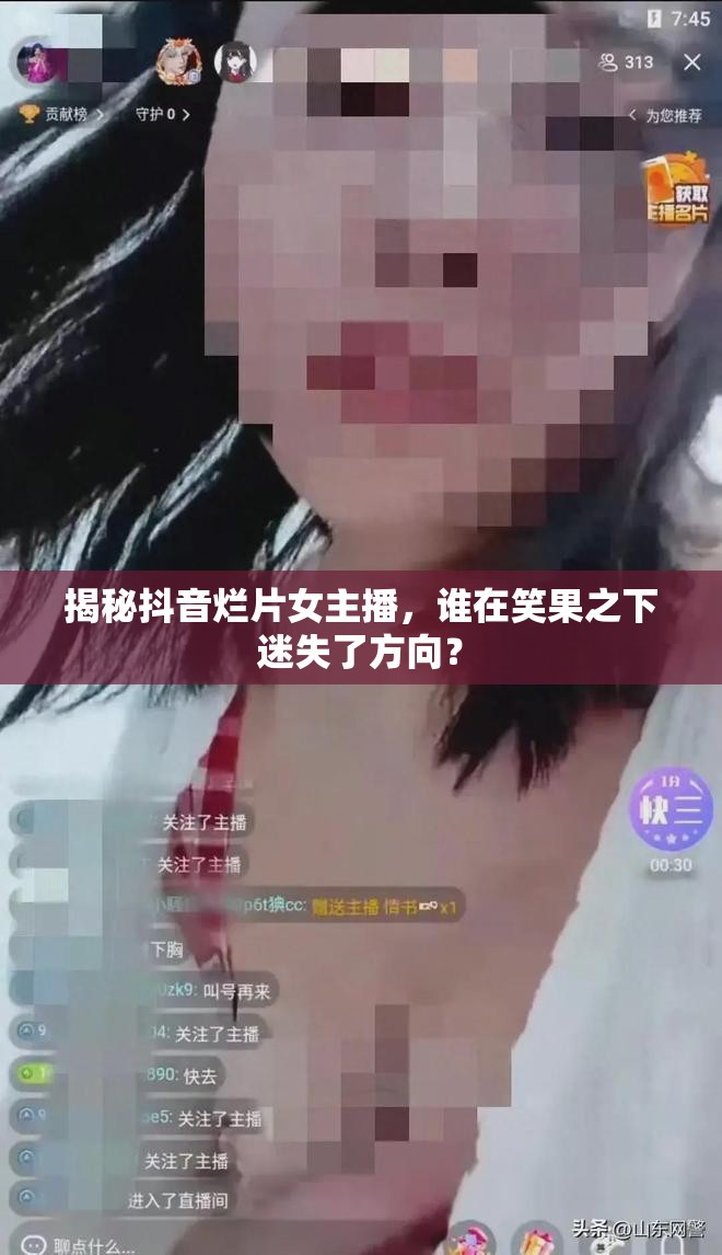 揭秘抖音爛片女主播，誰在笑果之下迷失了方向？
