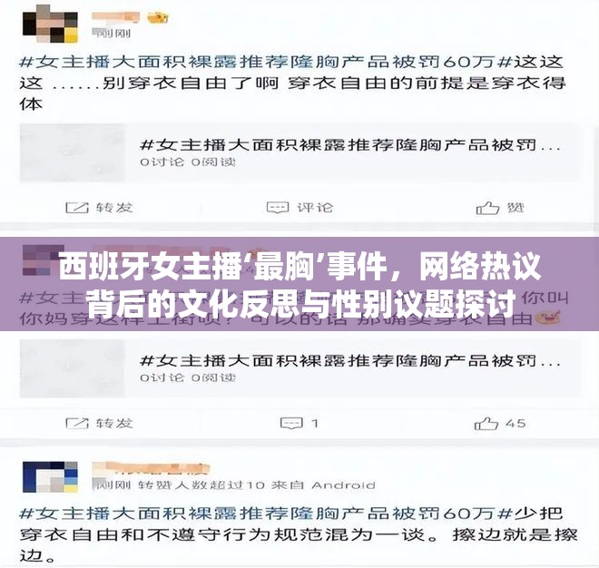 西班牙女主播‘最胸’事件，網(wǎng)絡(luò)熱議背后的文化反思與性別議題探討