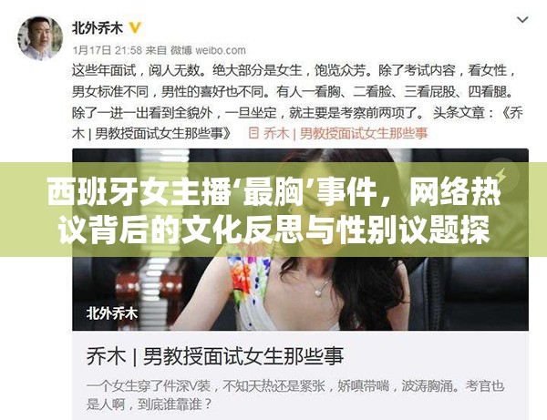 西班牙女主播‘最胸’事件，網(wǎng)絡(luò)熱議背后的文化反思與性別議題探討