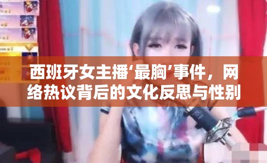 西班牙女主播‘最胸’事件，網(wǎng)絡(luò)熱議背后的文化反思與性別議題探討