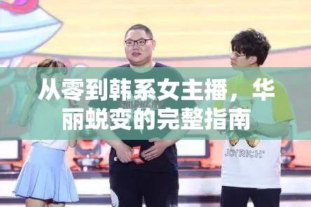 從零到韓系女主播，華麗蛻變的完整指南