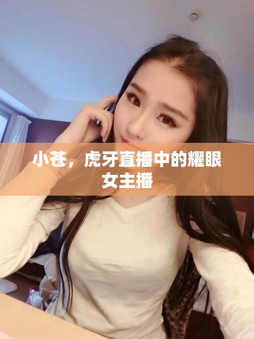 小蒼，虎牙直播中的耀眼女主播