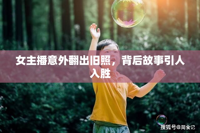 女主播意外翻出舊照，背后故事引人入勝