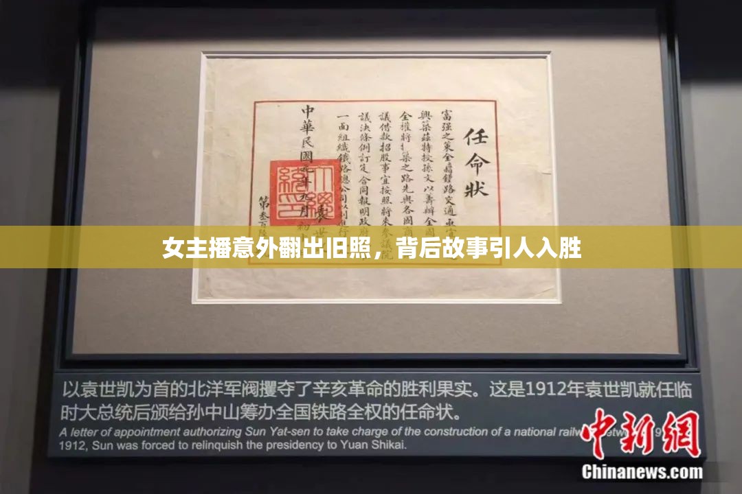 女主播意外翻出舊照，背后故事引人入勝