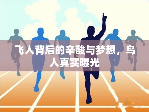 飛人背后的辛酸與夢想，鳥人真實曝光