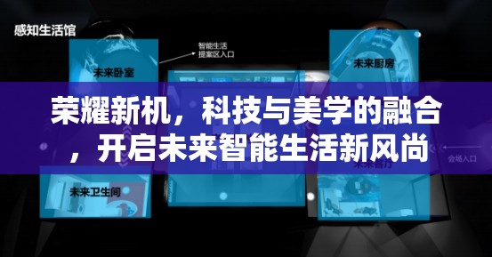 榮耀新機，科技與美學的融合，開啟未來智能生活新風尚
