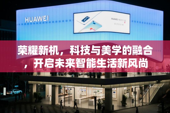 榮耀新機，科技與美學的融合，開啟未來智能生活新風尚