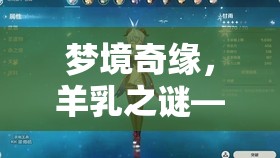 夢境奇緣，羊乳之謎——探索潛意識中的神秘信號