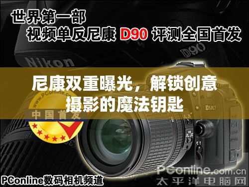 尼康雙重曝光，解鎖創(chuàng)意攝影的魔法鑰匙