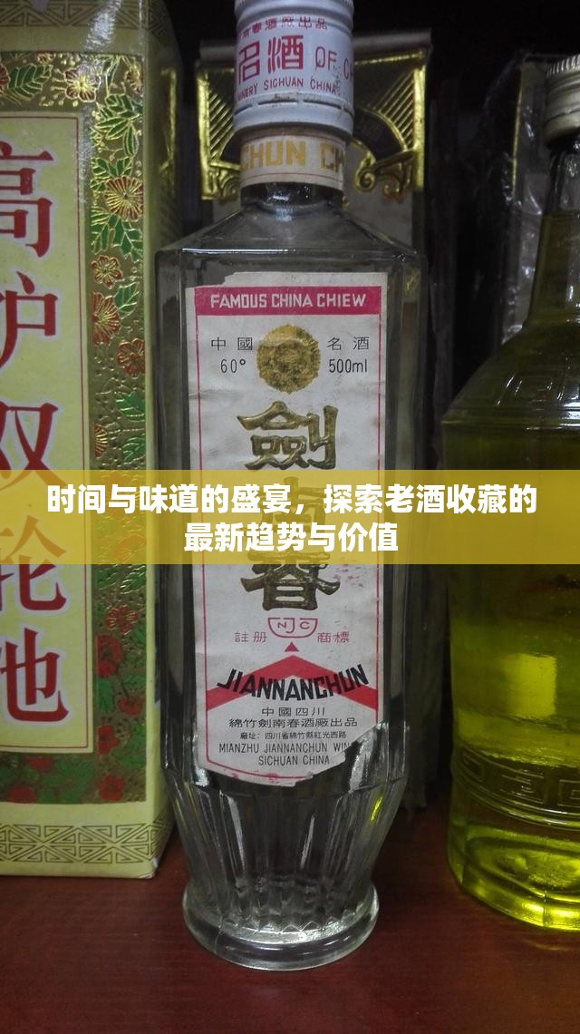 時間與味道的盛宴，探索老酒收藏的最新趨勢與價值