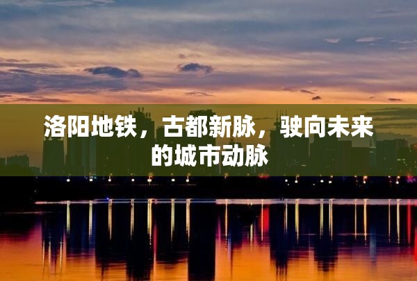 洛陽地鐵，古都新脈，駛向未來的城市動脈