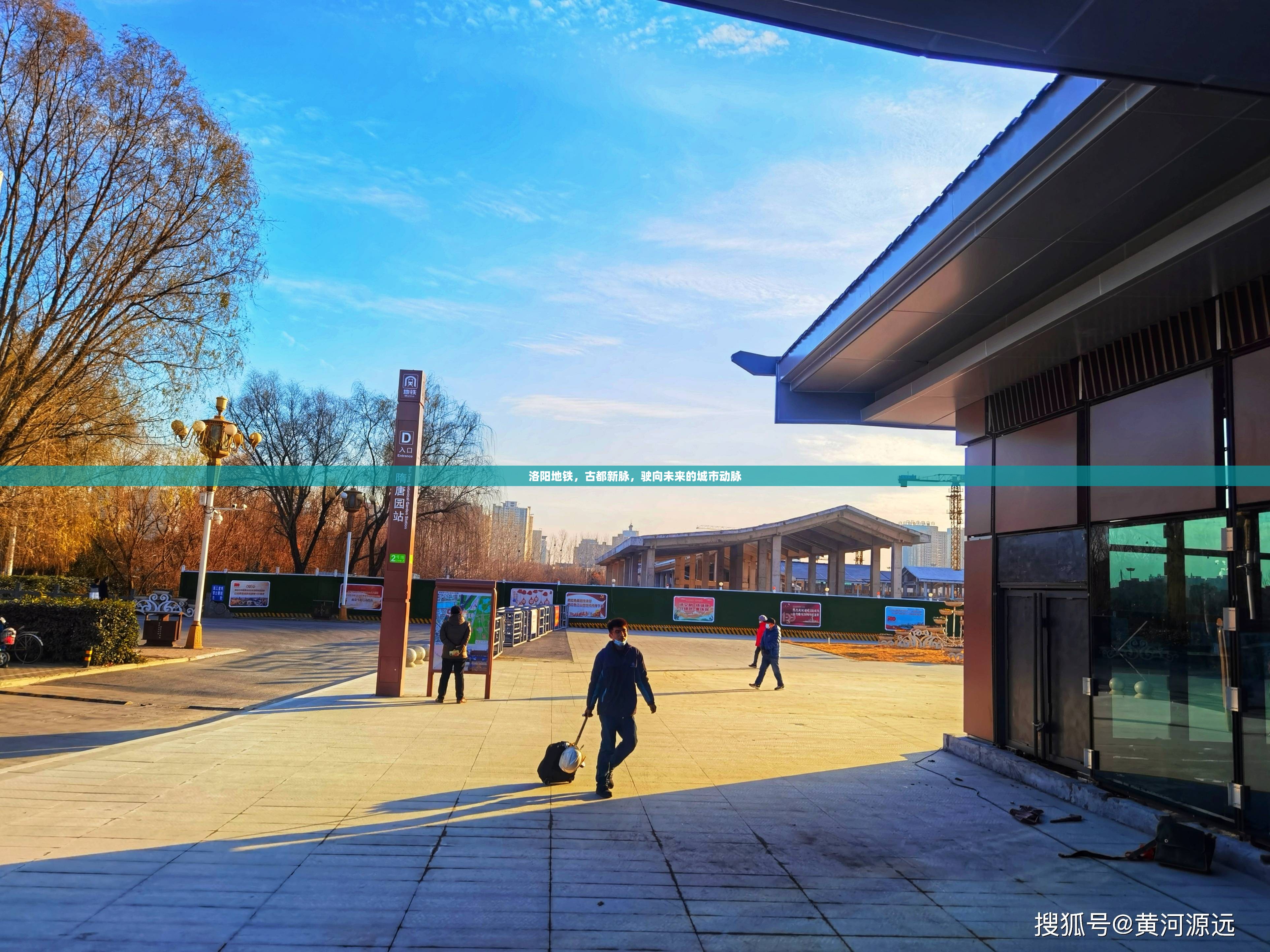 洛陽地鐵，古都新脈，駛向未來的城市動脈