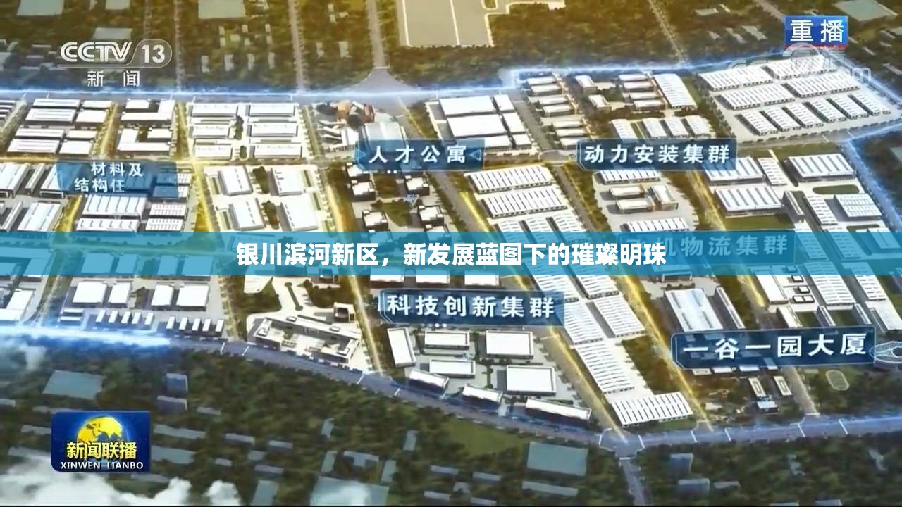 銀川濱河新區(qū)，新發(fā)展藍(lán)圖下的璀璨明珠
