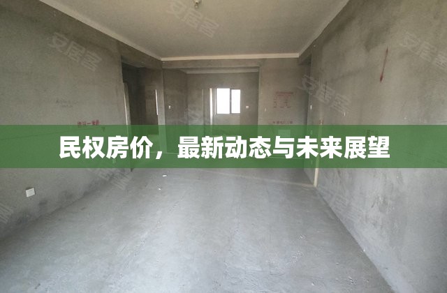 民權(quán)房價，最新動態(tài)與未來展望