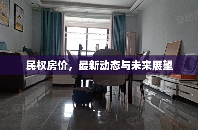 民權(quán)房價，最新動態(tài)與未來展望