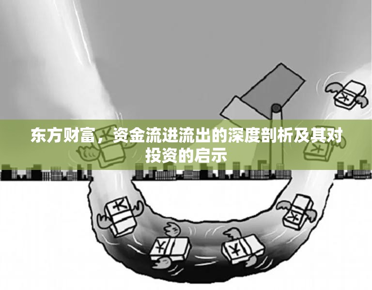 東方財富，資金流進流出的深度剖析及其對投資的啟示