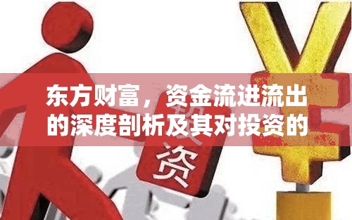 東方財富，資金流進流出的深度剖析及其對投資的啟示