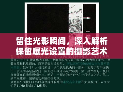 留住光影瞬間，深入解析保留曝光設(shè)置的攝影藝術(shù)