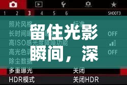 留住光影瞬間，深入解析保留曝光設(shè)置的攝影藝術(shù)