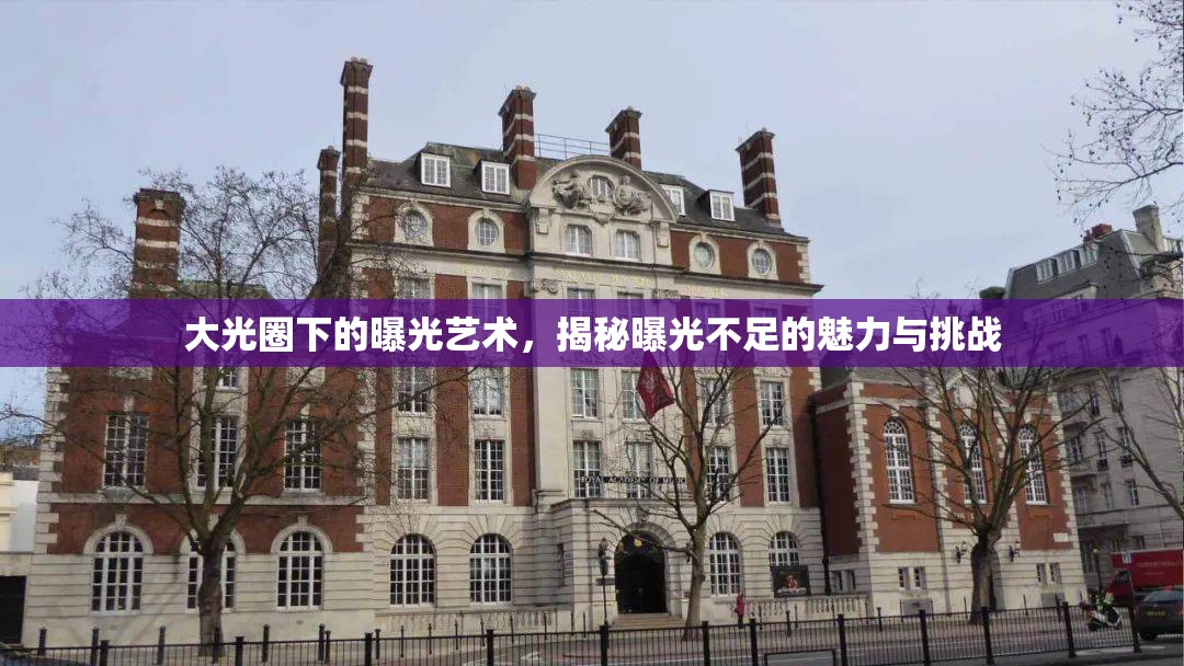 大光圈下的曝光藝術(shù)，揭秘曝光不足的魅力與挑戰(zhàn)
