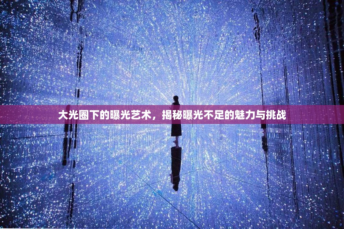 大光圈下的曝光藝術(shù)，揭秘曝光不足的魅力與挑戰(zhàn)
