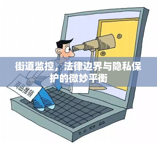 街道監(jiān)控，法律邊界與隱私保護(hù)的微妙平衡