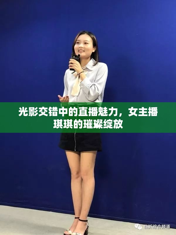 光影交錯(cuò)中的直播魅力，女主播琪琪的璀璨綻放