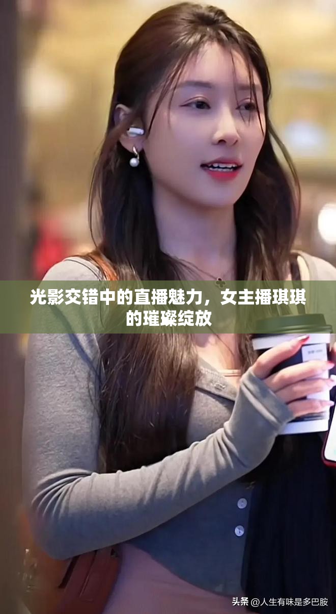 光影交錯(cuò)中的直播魅力，女主播琪琪的璀璨綻放