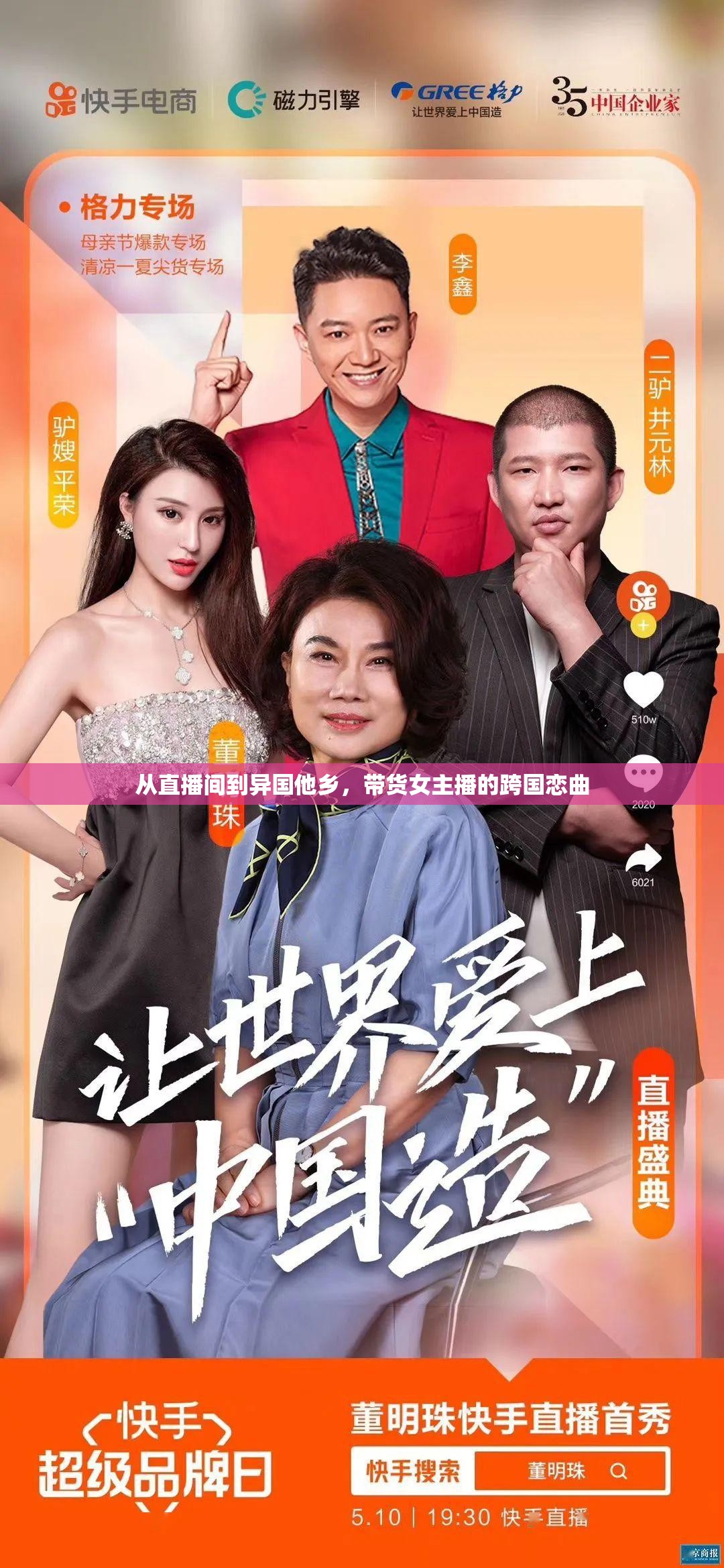 從直播間到異國(guó)他鄉(xiāng)，帶貨女主播的跨國(guó)戀曲