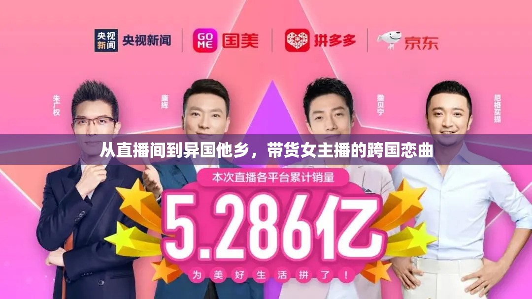 從直播間到異國(guó)他鄉(xiāng)，帶貨女主播的跨國(guó)戀曲