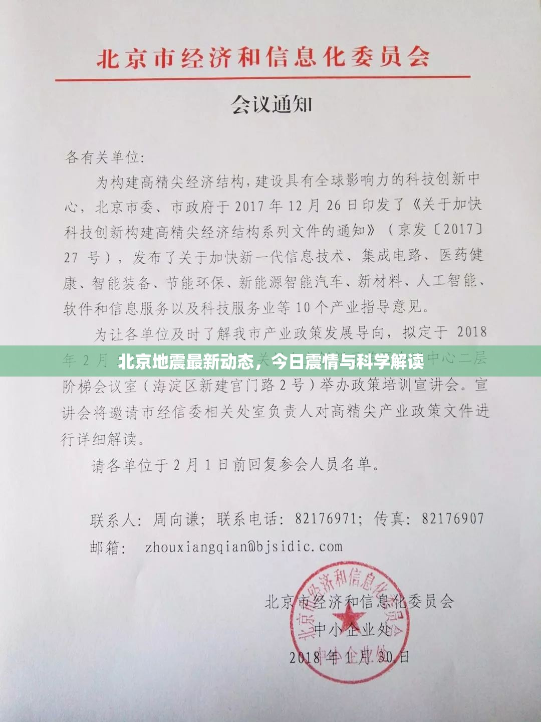 北京地震最新動(dòng)態(tài)，今日震情與科學(xué)解讀