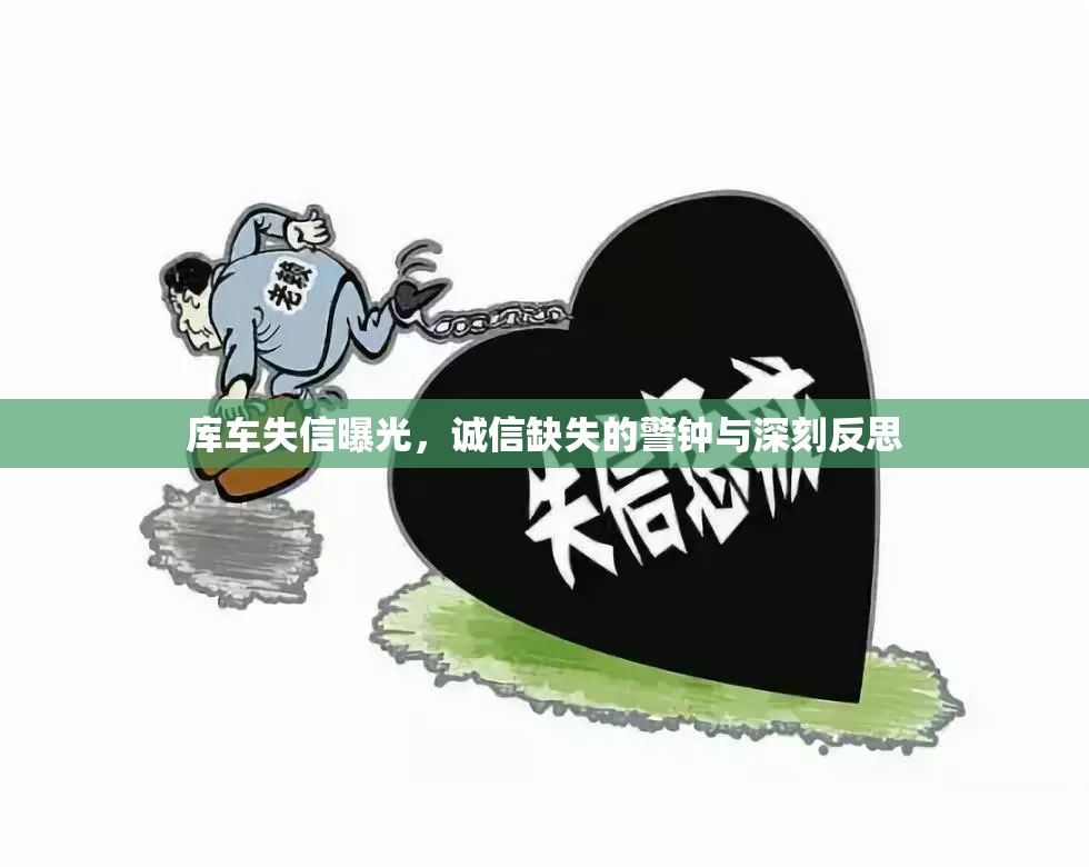 庫(kù)車失信曝光，誠(chéng)信缺失的警鐘與深刻反思