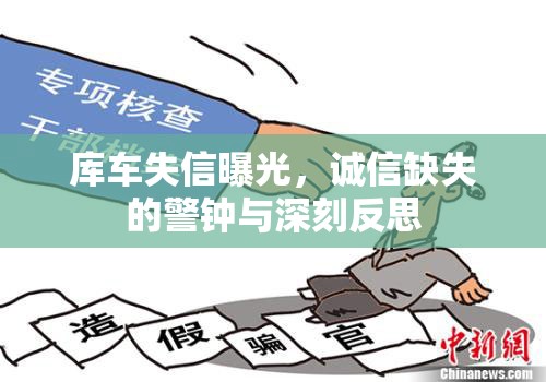 庫(kù)車失信曝光，誠(chéng)信缺失的警鐘與深刻反思