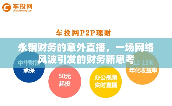 永鋼財務的意外直播，一場網(wǎng)絡風波引發(fā)的財務新思考