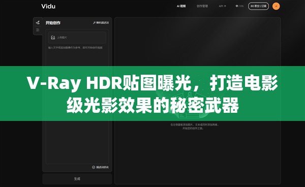 V-Ray HDR貼圖曝光，打造電影級(jí)光影效果的秘密武器