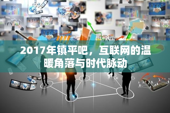 2017年鎮(zhèn)平吧，互聯(lián)網(wǎng)的溫暖角落與時代脈動