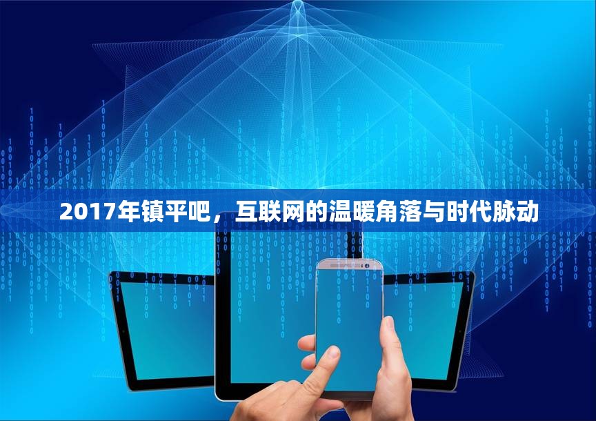 2017年鎮(zhèn)平吧，互聯(lián)網(wǎng)的溫暖角落與時代脈動