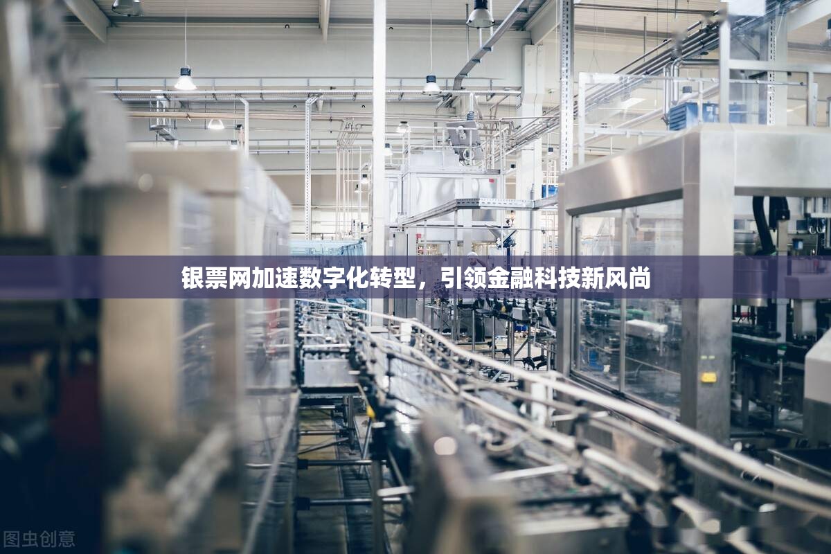 銀票網(wǎng)加速數(shù)字化轉(zhuǎn)型，引領(lǐng)金融科技新風(fēng)尚