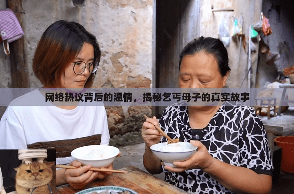網(wǎng)絡(luò)熱議背后的溫情，揭秘乞丐母子的真實(shí)故事