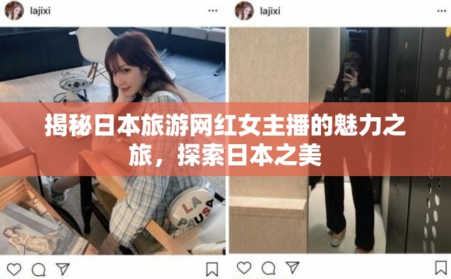 揭秘日本旅游網(wǎng)紅女主播的魅力之旅，探索日本之美