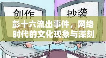 彭十六流出事件，網(wǎng)絡時代的文化現(xiàn)象與深刻反思