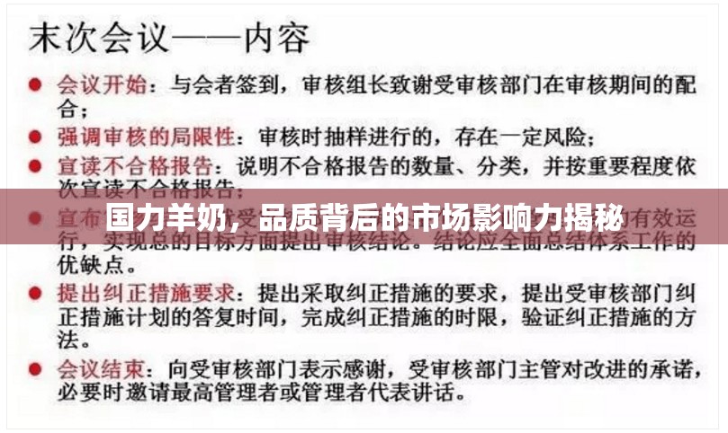 國力羊奶，品質(zhì)背后的市場影響力揭秘
