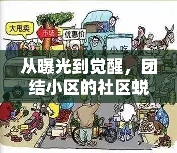 從曝光到覺醒，團(tuán)結(jié)小區(qū)的社區(qū)蛻變之旅
