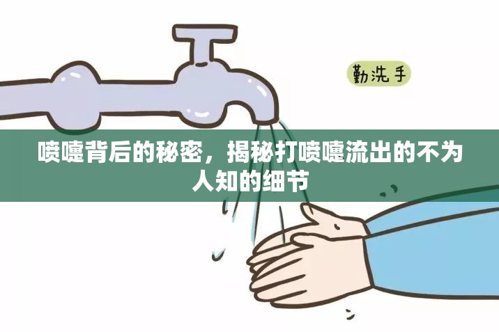 噴嚏背后的秘密，揭秘打噴嚏流出的不為人知的細(xì)節(jié)